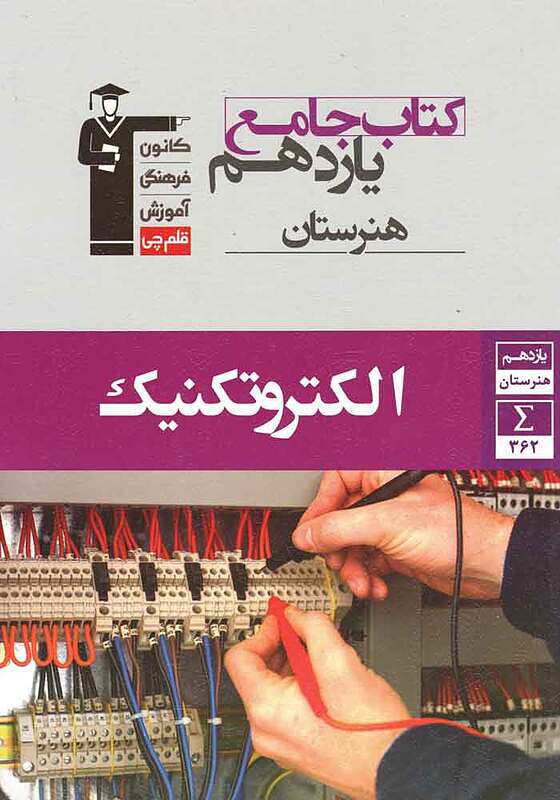 الکتروتکنیک جامع یازدهم هنرستان-قلم چی