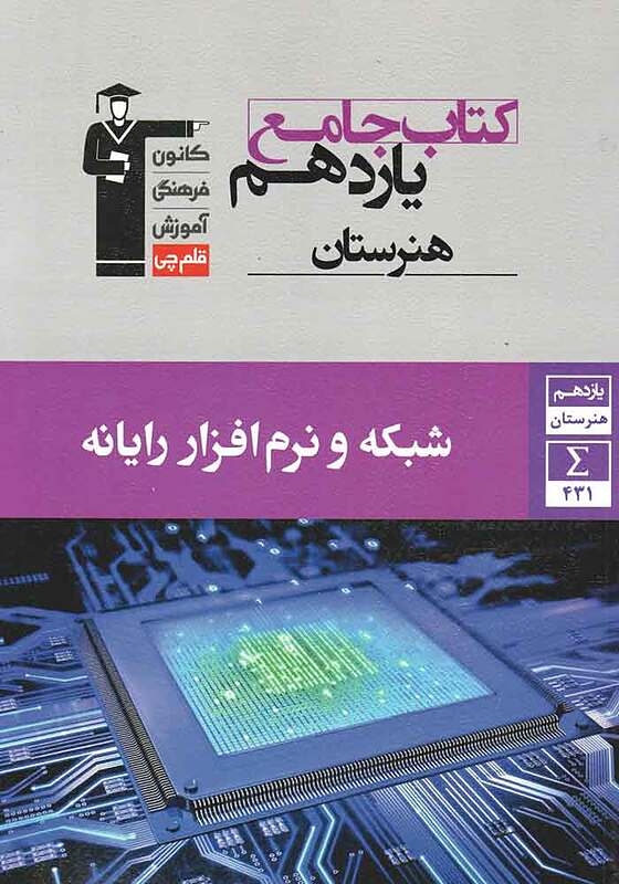 شبکه ونرم افزاررایانه جامع یازدهم هنرستان-قلم چی