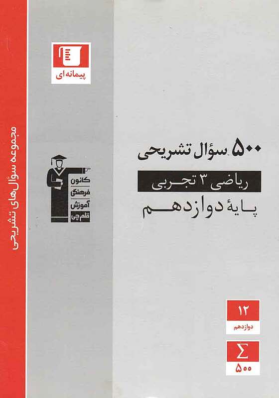 500 سوال تشریحی ریاضی دوازدهم تجربی-قلم چی