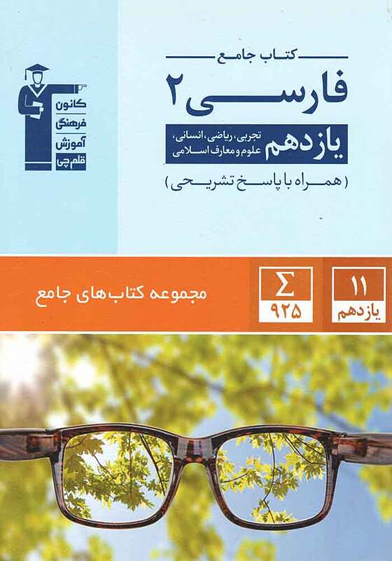 فارسی یازدهم جامع قلم چی