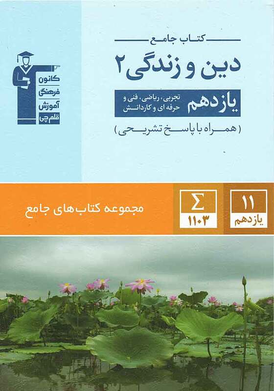 دین و زندگی یازدهم جامع