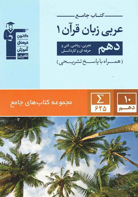 عربی زبان قرآن دهم جامع