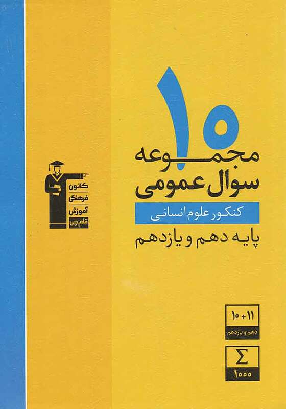 10 سال کنکور زرد عمومی انسانی پایه دهم و یازدهم قلم چی