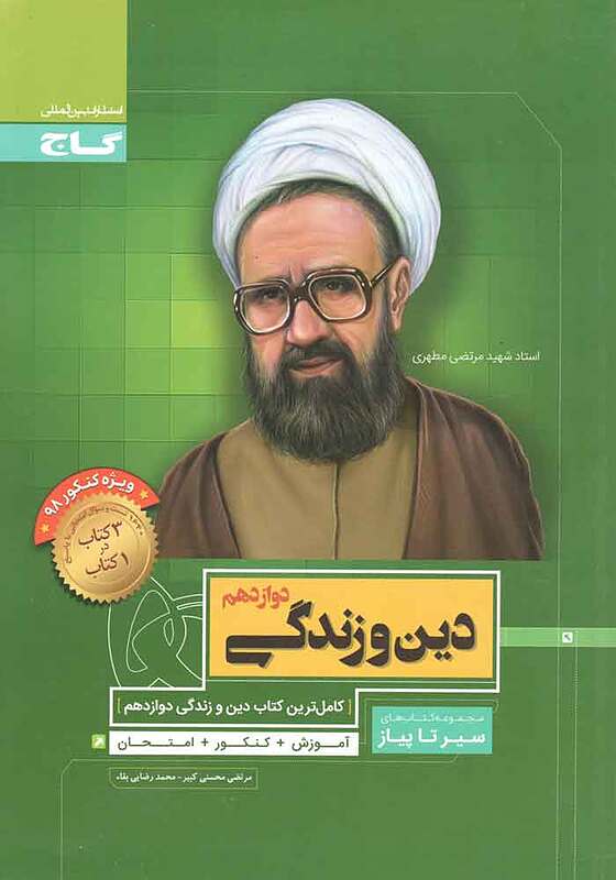 دین و زندگی دوازدهم سیرتاپیاز محسنی کبیر