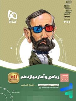 ریاضی و آمار دوازدهم انسانی سیر تا پیاز گاج