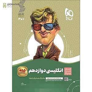 زبان انگلیسی دوازدهم سیرتاپیاز ابراهیمی گاج