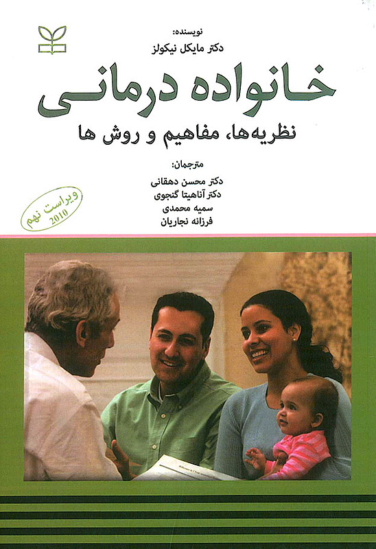 کتاب خانواده درمانی