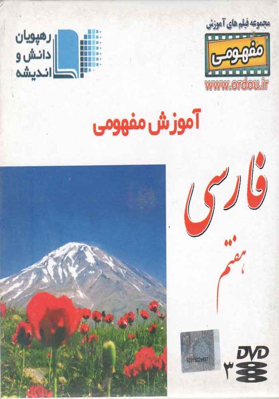 دی وی دی آموزش مفهومی فارسی هفتم-تقی زاده-رهپویان