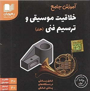 دی وی دی خلاقیت موسیقی رهپویان