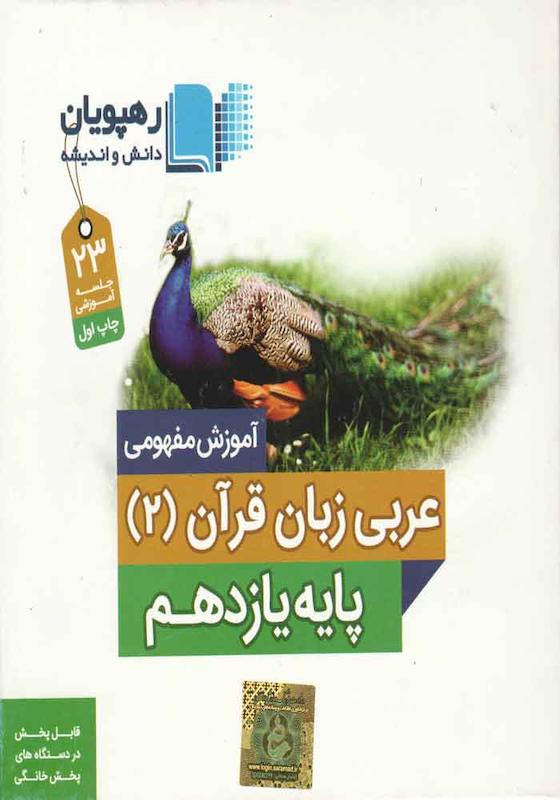 دی وی دی آموزش مفهومی عربی زبان قرآن یازدهم-تاج بخش-رهپویان