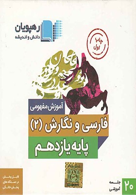 دی وی دی آموزش مفهومی فارسی و نگارش یازدهم-مکرم دوست-رهپویان