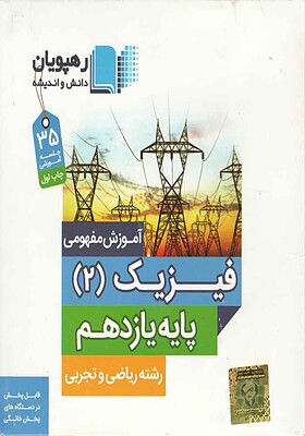 دی وی دی آموزش مفهومی فیزیک یازدهم رشته ریاضی،تجربی-نوروزی-رهپویان