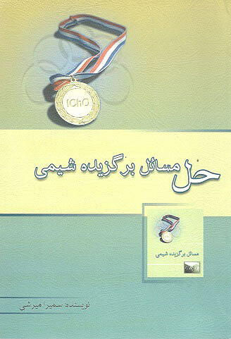 حل مسائل برگزیده شیمی میرشی خوشخوان
