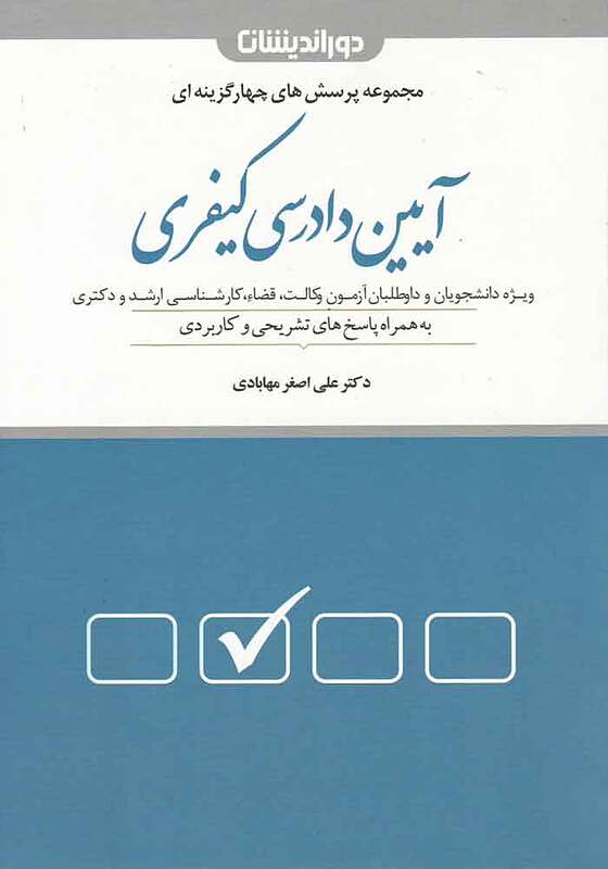پرسش های چهارگزینه ای آیین دادرسی کیفری مهابادی دوراندیشان