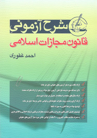 شرح قانون مجازات اسلامی  غفوری آریاداد