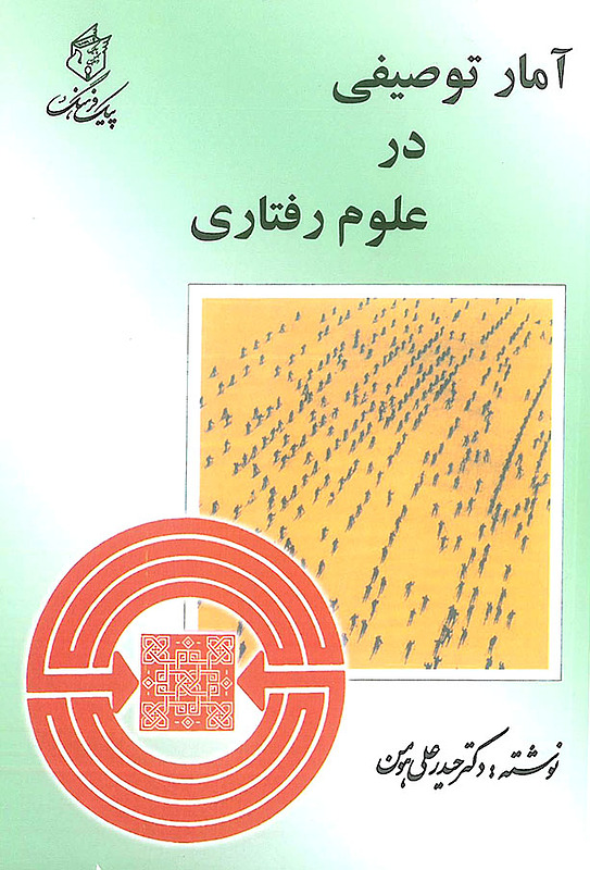 آمار توصیفی در علوم رفتاری