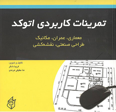 تمرینات کاربردی اتوکد دادگر فرهنگ پیک