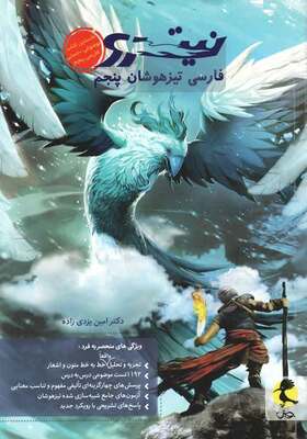 فارسی تیزهوشان پنجم ابتدایی نیترو