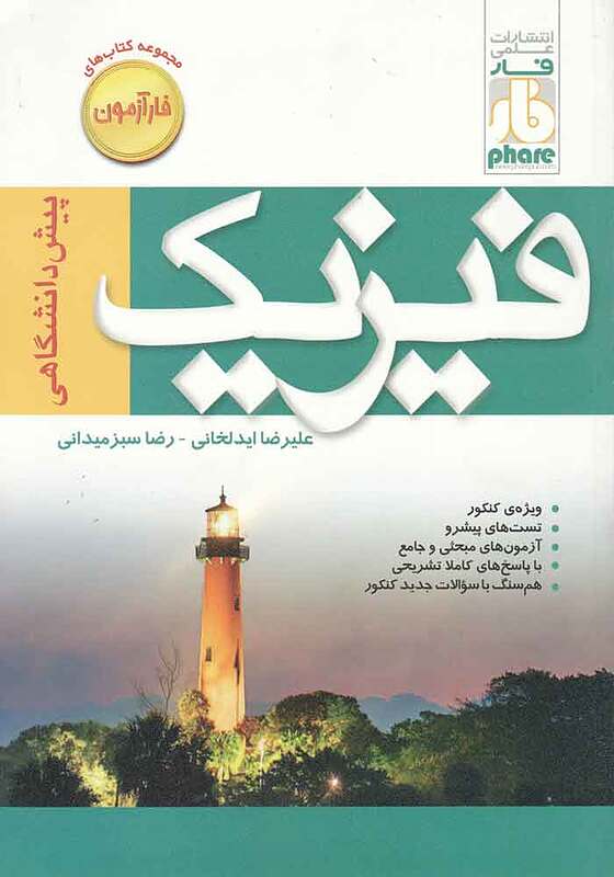 فیزیک پیش دانشگاهی فارآزمون