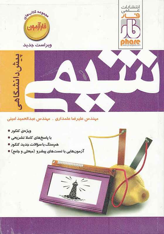آزمون شیمی پیش دانشگاهی-علمداری،امینی- فار