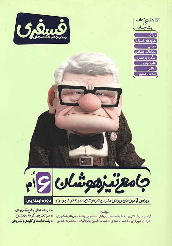 جامع تیزهوجامع تیزهوشان ششم ابتدایی میرشکاری فسفریشان ششم ابتدایی-میرشکاری،حسینی رباطی-فسفری