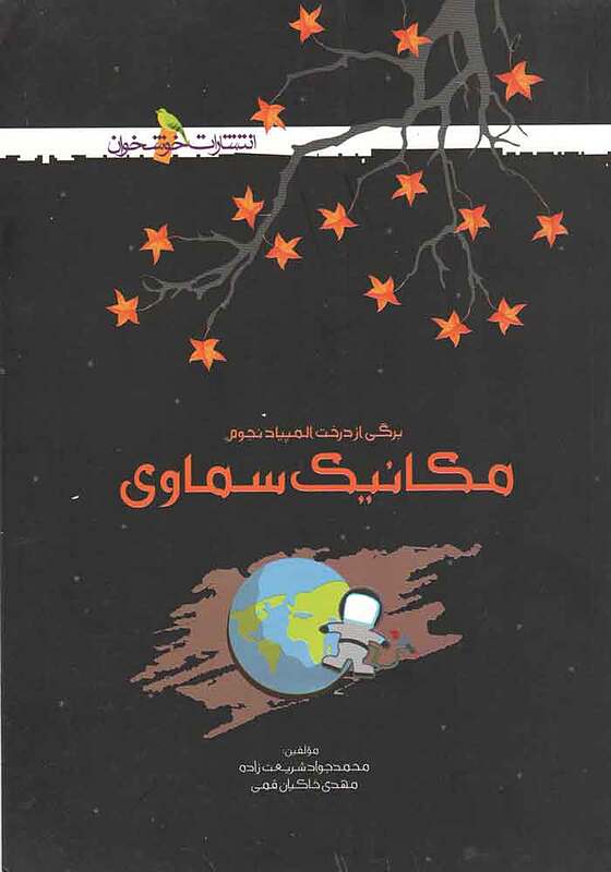 برگی از درخت نجوم مکانیک سماوی شریعت زاده