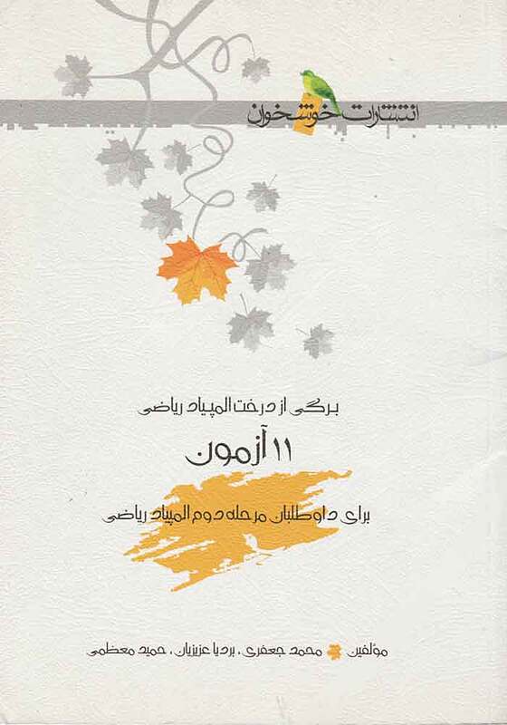 برگی از درخت المپیادریاضی 11 آزمون- جعفری-خوشخوان
