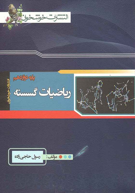 ریاضیات گسسته دوازدهم حاجی زاده خوشخوان