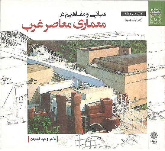 مبانی و مفاهیم در معماری معاصر غرب قبادیان پژوهشهای فرهنگی