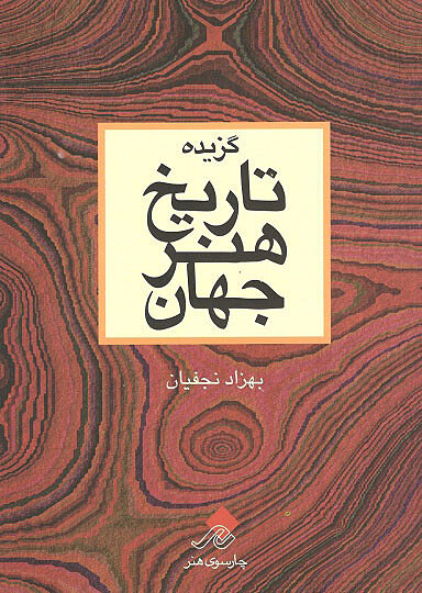 گزیده تاریخ هنر جهان نجفیان چارسوی هنر