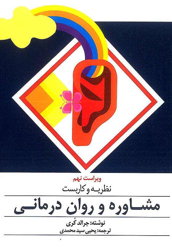 کتابنظریه و کاربست مشاوره و روان درمانی جرالد کری نظریه و کاربست مشاوره و روان درمانی