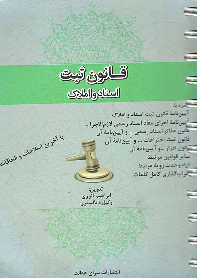 قانون ثبت اسناد و املاک انوی سرای عدالت