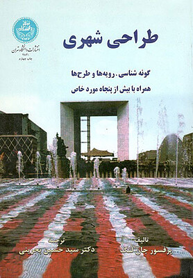 طراحی شهری جان لنگ بحرینی دانشگاه تهران