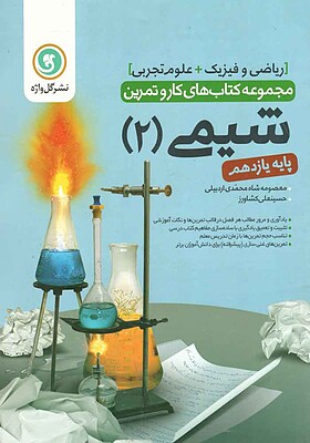 کاروتمرین شیمی یازدهم-شاه محمدی اردبیلی- گل واژه