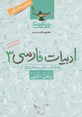 ادبیات فارسی 3- علی ساجدی- کلک معلم