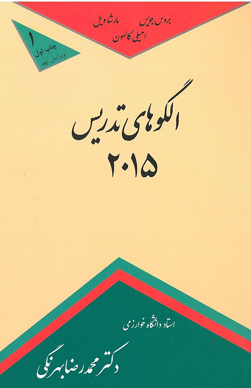 کتاب الگوهای تدریس 2015 محمدرضا بهرنگی