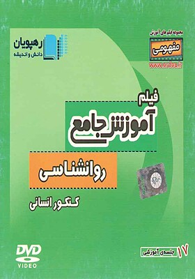 آموزش جامع روانشناسی کنکور انسانی-مرتضی ناوندی-رهپویان