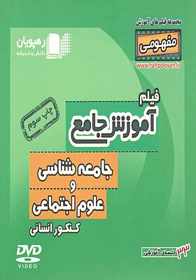 آموزش جامع جامعه شناسی و علوم اجتماعی انسانی-وحید تمنا-رهپویان