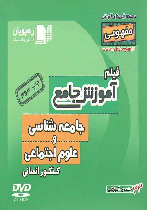 آموزش جامع جامعه شناسی و علوم اجتماعی انسانی-وحید تمنا-رهپویان