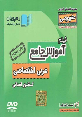 آموزش جامع عربی اختصاصی کنکور انسانی-محسن خسروآبادی-رهپویان