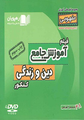 آموزش جامع دین و زندگی کنکور-مرتضی محسنی کبیر-رهپویان