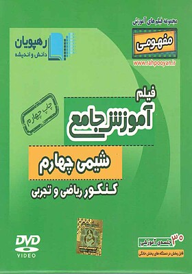 آموزش جامع شیمی چهارم کنکور ریاضی تجربی-علی سلوکی-رهپویان