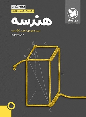 هندسه کنکور جمع بندی
