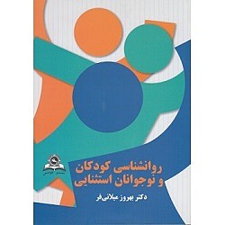 کتاب روانشناسی کودکان و نوجوانان استثنایی