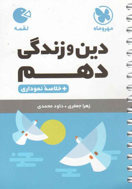 دین و زندگی دهم لقمه مهروماه