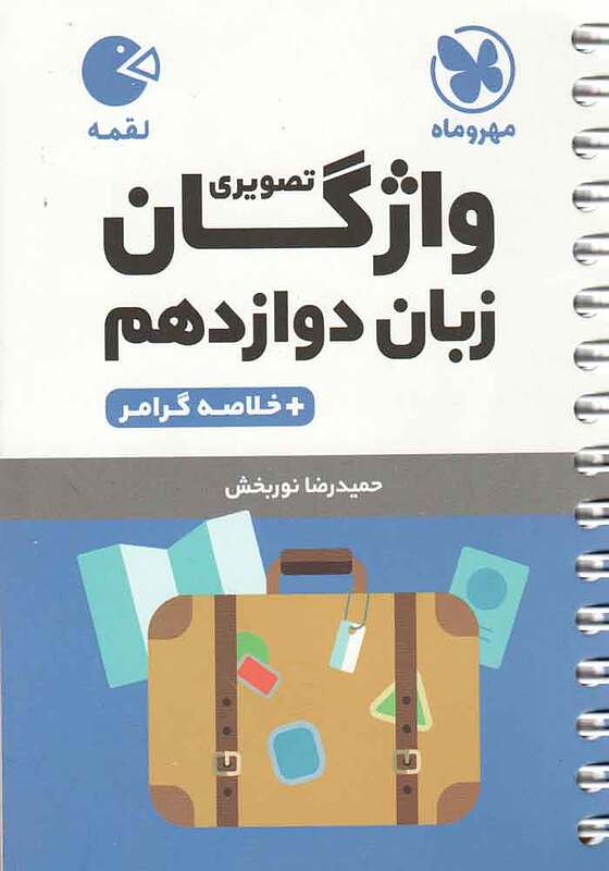 واژگان زبان انگلیسی دوازدهم لقمه مهروماه