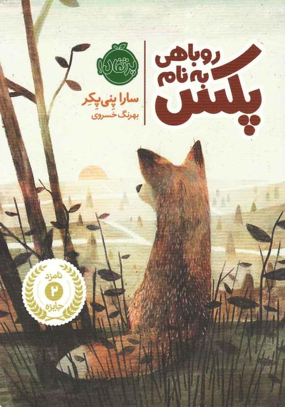 روباهی به نام پکس سارا پنی پکر