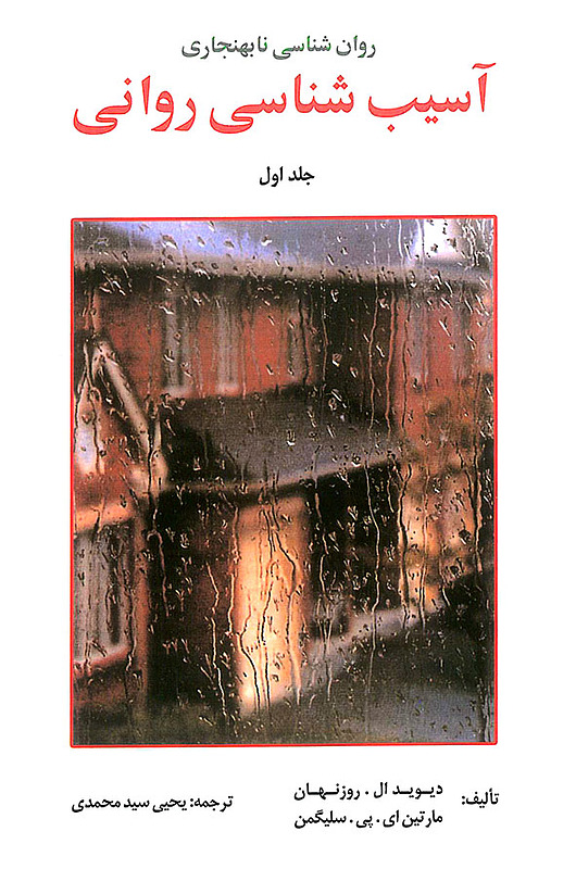 آسیب شناسی روانی جلد اول روزنهان