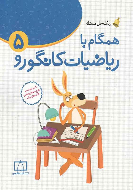 زنگ حل مسئله همگام با ریاضیات کانگورو5