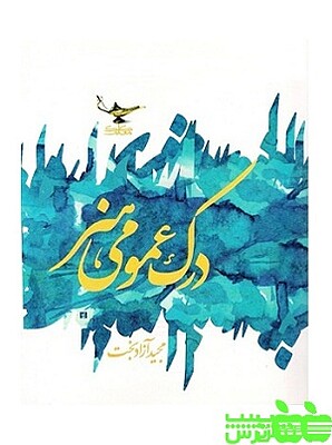 آموزش درک عمومی1 تاریخ هنر ایران  آزادبخت